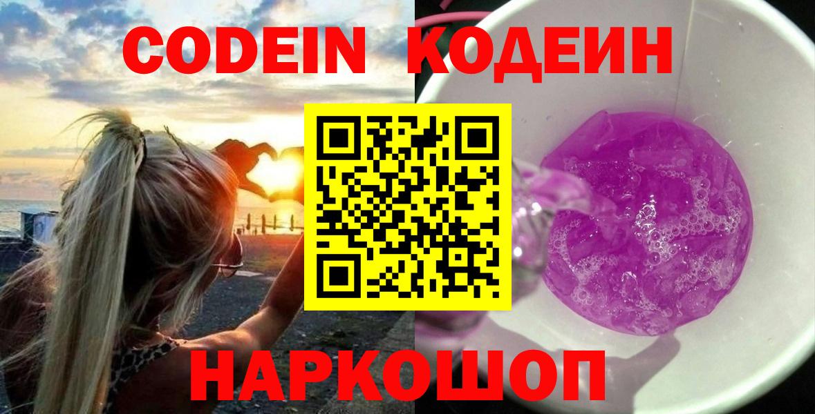 Жуковский  Кодеин напиток Lean (лин)  Codein Purple Drank  Вход с VPN 