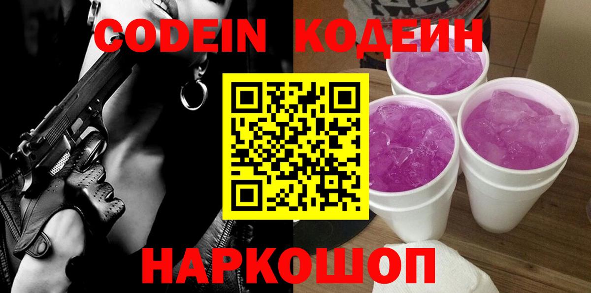 Кодеиновый сироп Lean Purple Drank Жуковский